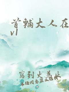 首辅大人在上1v1