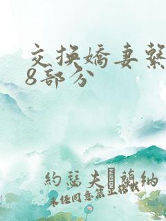 交换娇妻系列38部分