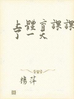 上体育课课被捅了一天