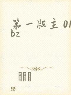 第一版主 01bz