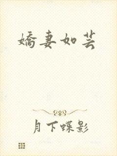 娇妻如芸