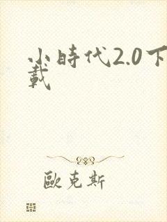 小时代2.0下载