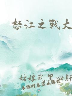 怒江之战大结局