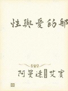 性与爱的那点事