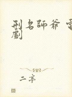 刑名师爷 电视剧