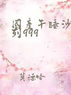 国产午睡沙发系列999