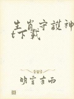 生肖守护神txt下载