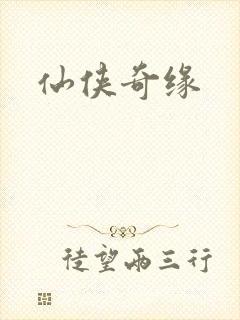 仙侠奇缘