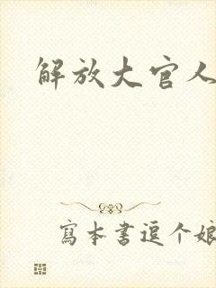 解放大官人