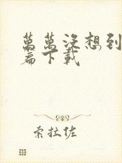 万万没想到西游篇下载