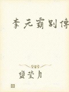 李元霸别传
