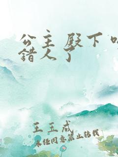 公主 殿下 吻错人了