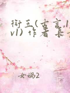 衔玉(古言,1v1) 作者 长青长白