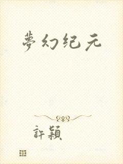 梦幻纪元