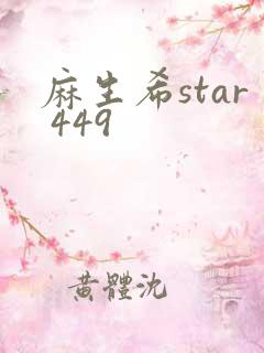 麻生希star 449