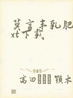 莫言丰乳肥臀txt下载