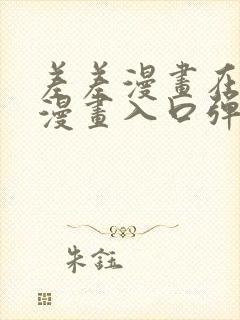 差差漫画在线看漫画入口弹窗