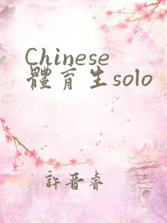 Chinese体育生solo