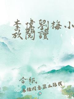 李伟刘梅小说怒放阅读