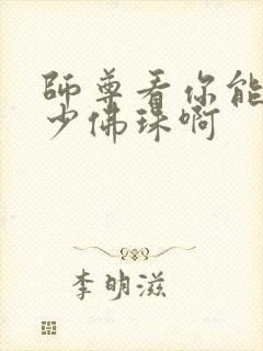 师尊看你能塞多少佛珠啊