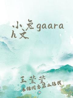 小兔gaarah文