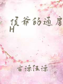 侯爷的通房丫头H