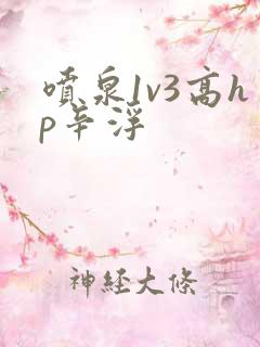 喷泉1v3高hp辛浮