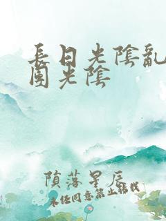 长日光阴乱作一团光阴