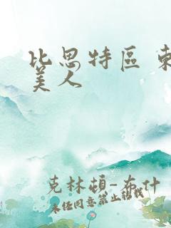 比思特区 东方美人