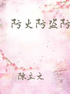 防火防盗防师兄