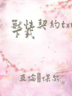 兽性契约txt下载