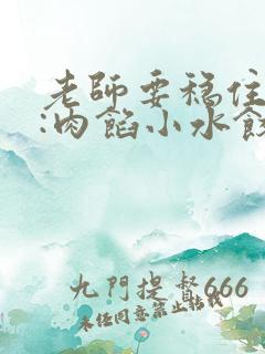 老师要稳住作者:肉馅小水饺百