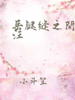 岳腿缝之间水汪汪