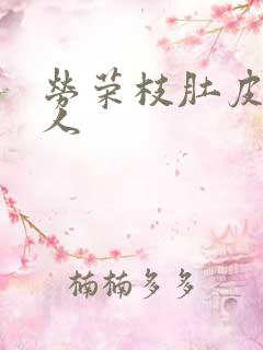 劳荣枝肚皮舞勾人