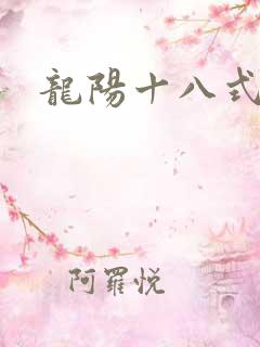 龙阳十八式