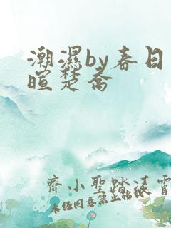 潮湿by春日负暄楚乔