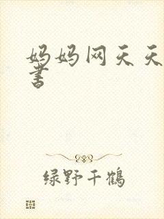 妈妈网天天读好书