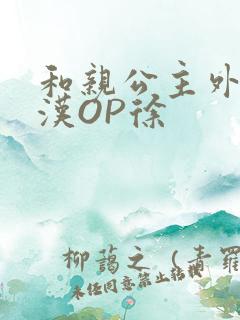 和亲公主外邦糙汉OP徐