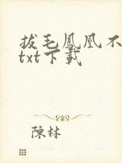 拔毛凤凰不如鸡txt下载