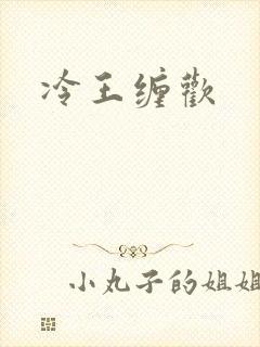 冷王缠欢