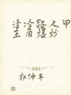 清冷路人甲又被主角爆炒