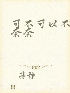 可不可以不勇敢奈奈