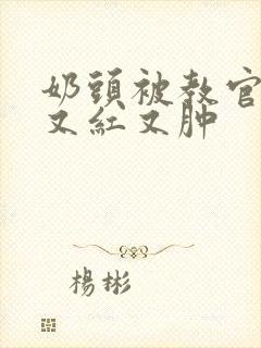 奶头被教官咬得又红又肿