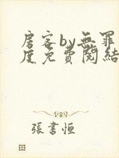 房客by无罪国度免费阅结局读