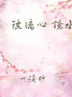 玻璃心 镜水