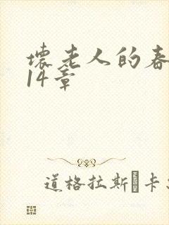 坏老人的春天第14章