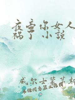 夜帝你女人又闯祸了 小说