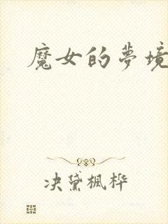 魔女的梦境
