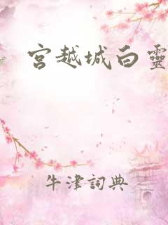 宫越城白灵汐