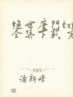 绝世唐门txt全集下载 完整版
